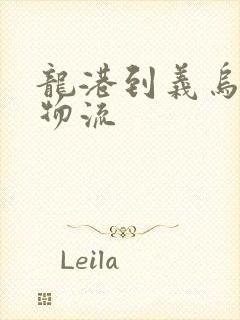 龙港到义乌专线物流