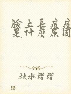 脸上长痘痘又痒是什么原因