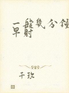 一般几分钟不算早射