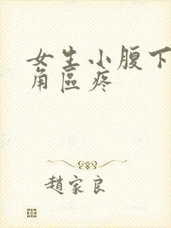 女生小腹下面三角区疼