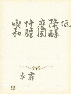 吃什么降低血脂和胆固醇封面