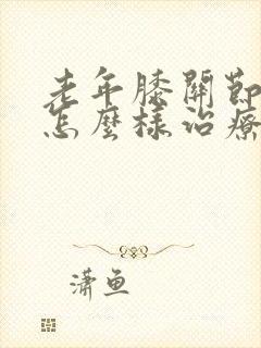 老年膝关节骨刺怎么样治疗封面