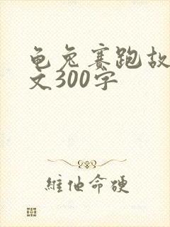 龟兔赛跑故事原文300字