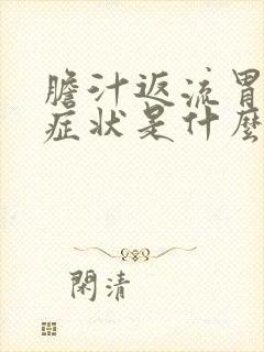 胆汁返流胃炎的症状是什么