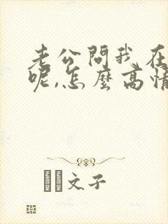 老公问我在干嘛呢,怎么高情商回复