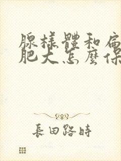 腺样体和扁桃体肥大怎么保守治疗