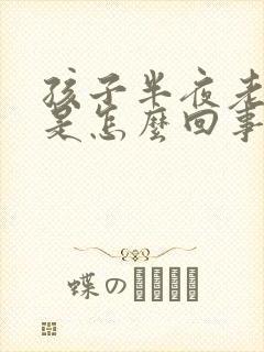 孩子半夜老磨牙是怎么回事封面