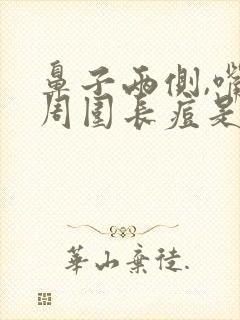 鼻子两侧,嘴巴周围长痘是什么原因