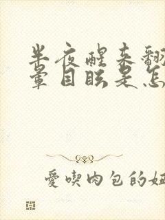 半夜醒来翻身头晕目眩是怎么回事