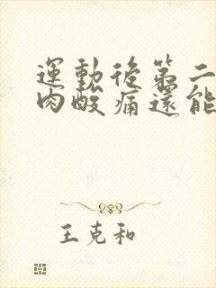 运动后第二天肌肉酸痛还能运动吗