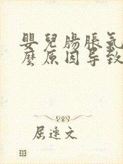 婴儿肠胀气是什么原因导致的怎么治疗