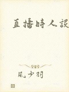 直播时人设崩了