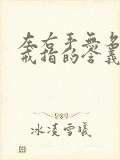 左右手无名指戴戒指的含义