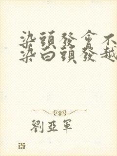 染头发会不会越染白头发越多