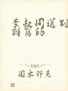 李叔同送别歌为谁写的