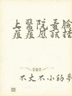 上医院看脸上的痘痘应该挂什么科