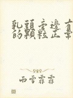 乳头旁边有白色的颗粒正常吗