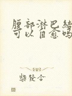 腹部淋巴结肿大可以自愈吗