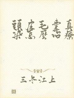 头皮毛囊真菌感染怎么治疗