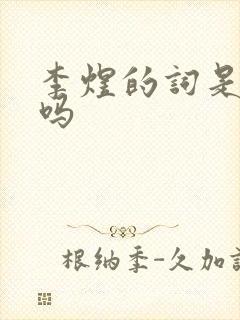 李煜的词是宋词吗