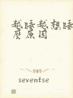 越睡越想睡是什么原因