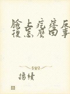 脸上疙瘩反反复复怎么回事