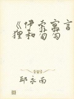 《伊索寓言》狐狸和葡萄封面