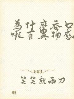 为什么吞口水喉咙有异物感封面