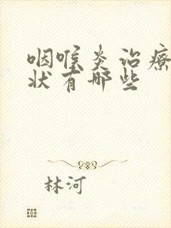 咽喉炎治疗的症状有哪些