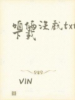 咱俩没戏txt下载