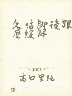 久站脚后跟疼怎么缓解