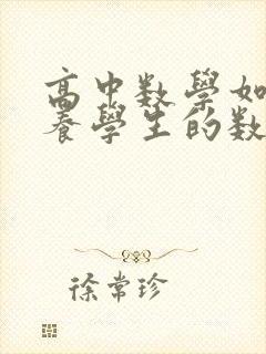 高中数学如何培养学生的数学兴趣