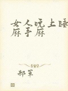 女人晚上睡觉脚麻手麻