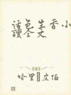 活色生香小说阅读全文