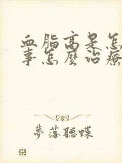 血脂高是怎么回事怎么治疗