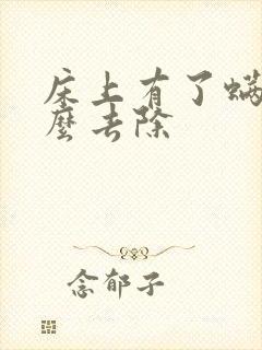 床上有了螨虫怎么去除