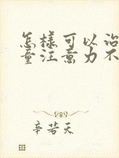 怎样可以治好儿童注意力不集中