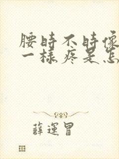 腰时不时像针扎一样疼是怎么回事封面