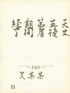 经期第五天没血了同房后又出血了