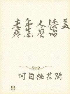 老年人膝盖下面疼怎么治封面