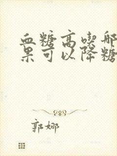 血糖高吃哪些水果可以降糖