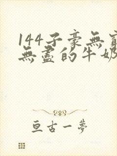 144子豪无穷无尽的牛奶