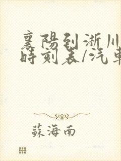 襄阳到淅川汽车时刻表/汽车票查询