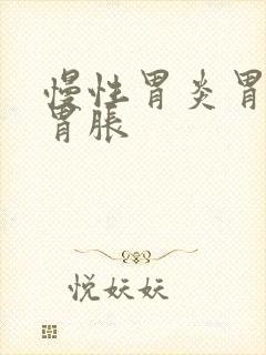 慢性胃炎胃难受胃胀