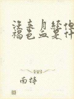 没来月经但是有褐色血是什么原因