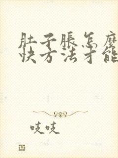 肚子胀怎么办最快方法才能排气快