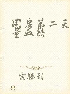 同房第二天有少量血丝封面