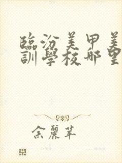 临汾美甲美睫培训学校哪里好