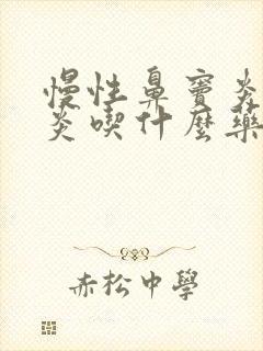 慢性鼻窦炎咽喉炎吃什么药封面