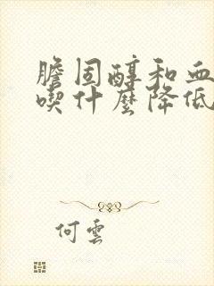 胆固醇和血脂稠吃什么降低